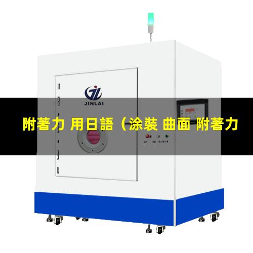 附著力 用日語
